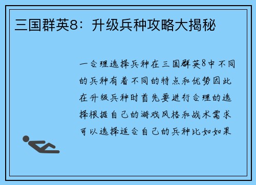三国群英8：升级兵种攻略大揭秘