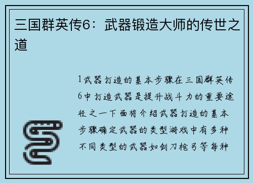 三国群英传6：武器锻造大师的传世之道