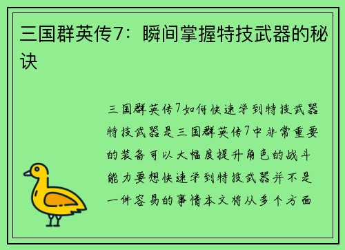 三国群英传7：瞬间掌握特技武器的秘诀
