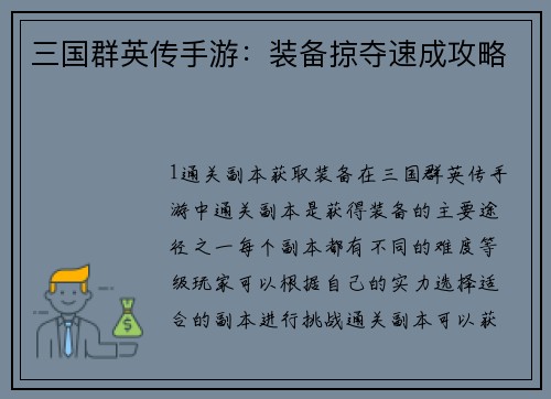 三国群英传手游：装备掠夺速成攻略