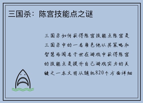 三国杀：陈宫技能点之谜