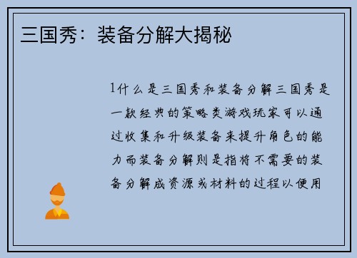 三国秀：装备分解大揭秘