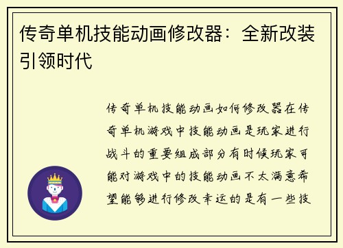 传奇单机技能动画修改器：全新改装引领时代