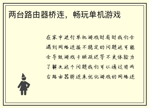 两台路由器桥连，畅玩单机游戏