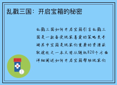 乱戳三国：开启宝箱的秘密