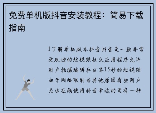 免费单机版抖音安装教程：简易下载指南