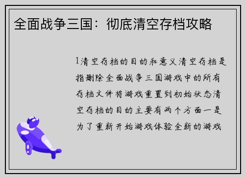 全面战争三国：彻底清空存档攻略
