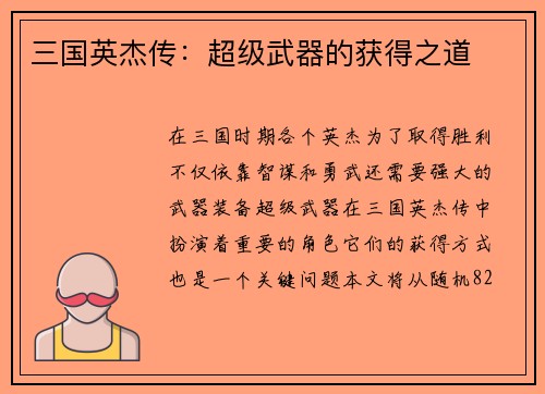三国英杰传：超级武器的获得之道