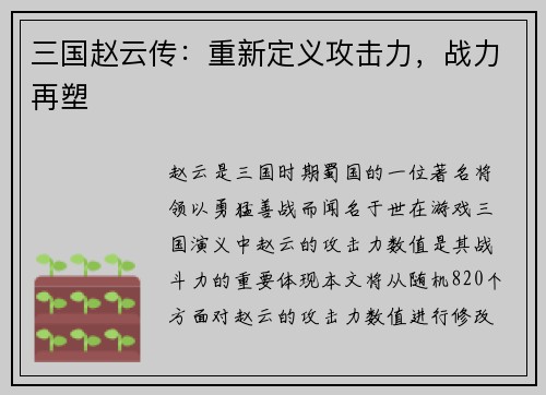 三国赵云传：重新定义攻击力，战力再塑