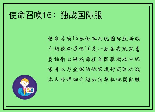 使命召唤16：独战国际服