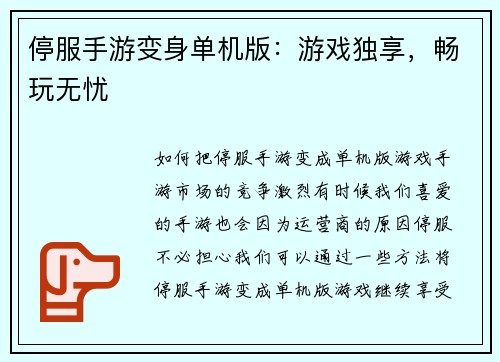 停服手游变身单机版：游戏独享，畅玩无忧