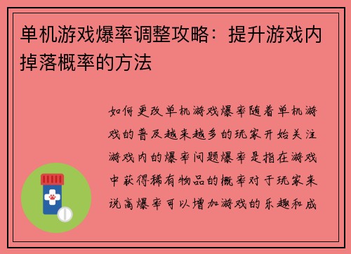 单机游戏爆率调整攻略：提升游戏内掉落概率的方法