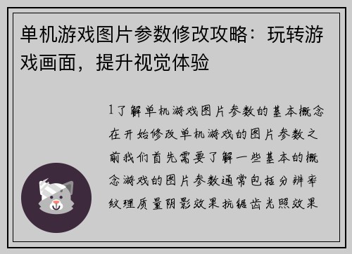 单机游戏图片参数修改攻略：玩转游戏画面，提升视觉体验