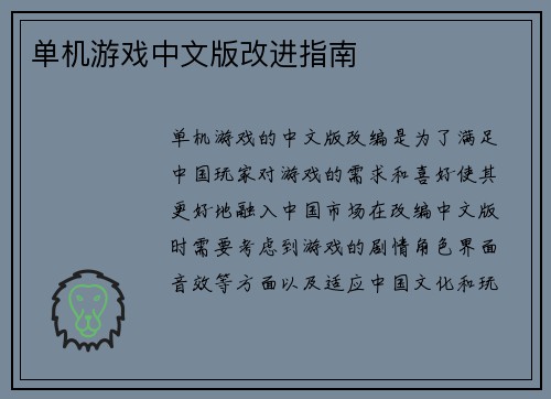 单机游戏中文版改进指南