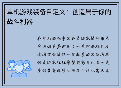 单机游戏装备自定义：创造属于你的战斗利器