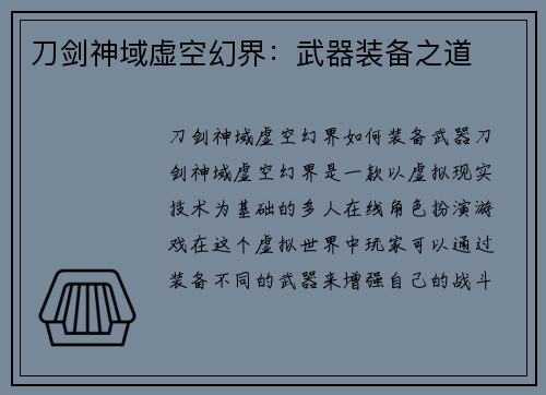 刀剑神域虚空幻界：武器装备之道
