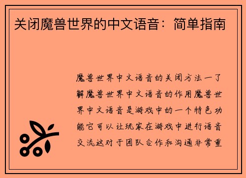 关闭魔兽世界的中文语音：简单指南