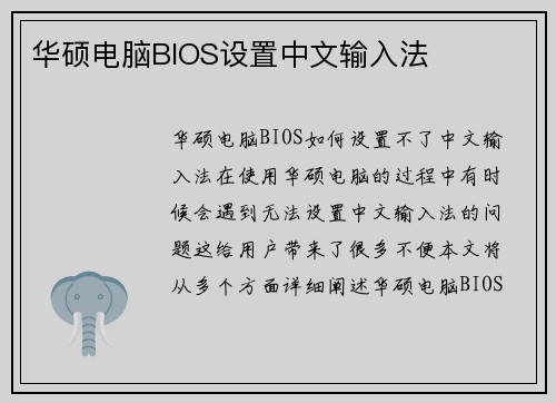 华硕电脑BIOS设置中文输入法