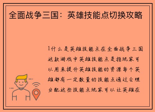 全面战争三国：英雄技能点切换攻略