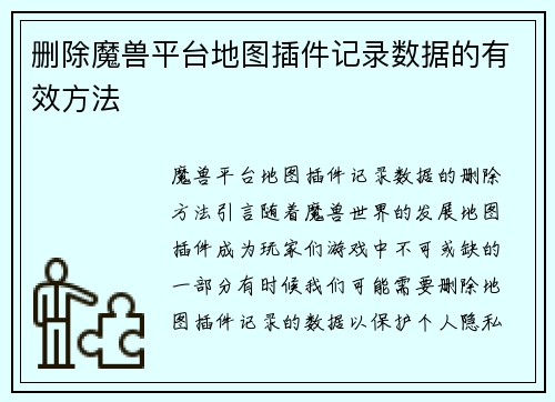 删除魔兽平台地图插件记录数据的有效方法