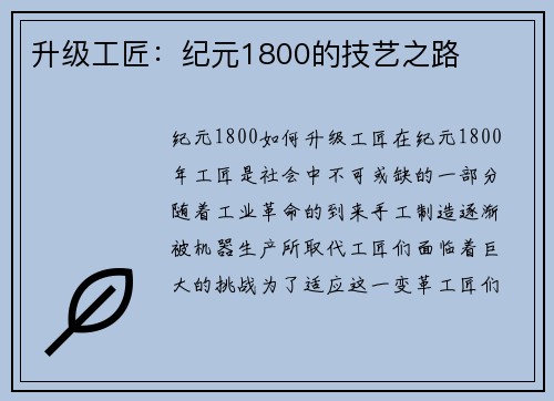 升级工匠：纪元1800的技艺之路