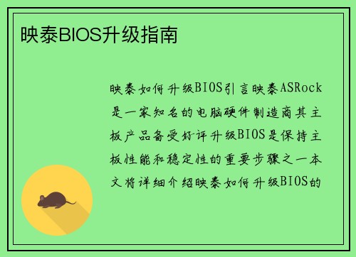 映泰BIOS升级指南