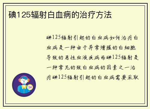 碘125辐射白血病的治疗方法