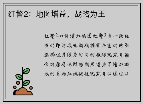红警2：地图增益，战略为王