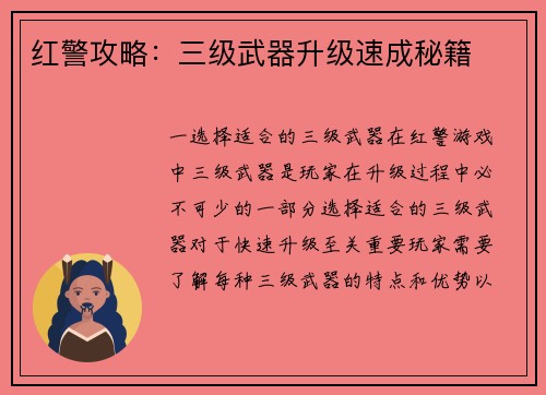 红警攻略：三级武器升级速成秘籍
