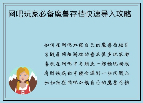 网吧玩家必备魔兽存档快速导入攻略
