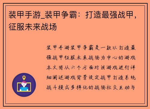 装甲手游_装甲争霸：打造最强战甲，征服未来战场