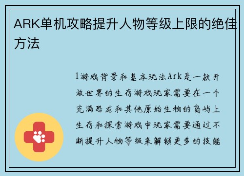 ARK单机攻略提升人物等级上限的绝佳方法
