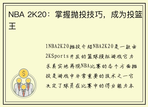 NBA 2K20：掌握抛投技巧，成为投篮王