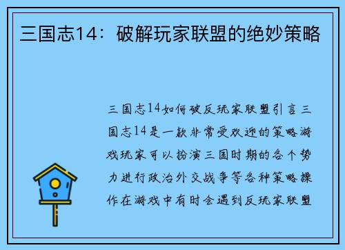 三国志14：破解玩家联盟的绝妙策略