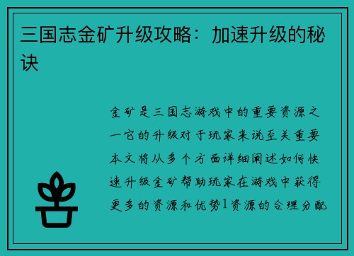 三国志金矿升级攻略：加速升级的秘诀