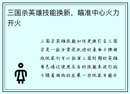 三国杀英雄技能换新，瞄准中心火力开火