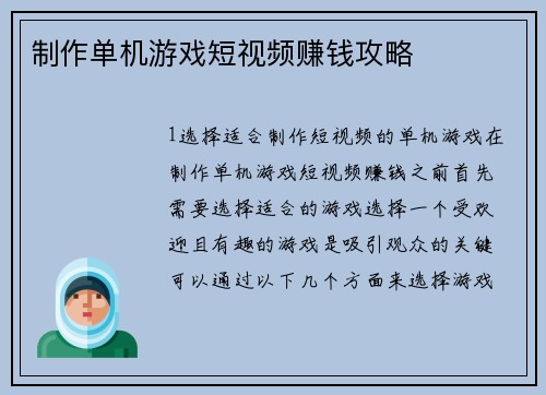 制作单机游戏短视频赚钱攻略