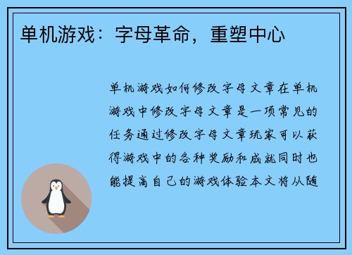 单机游戏：字母革命，重塑中心