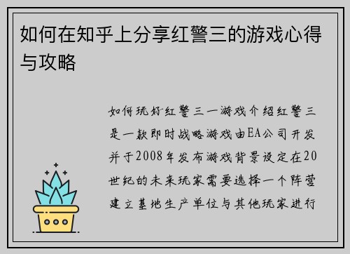 如何在知乎上分享红警三的游戏心得与攻略