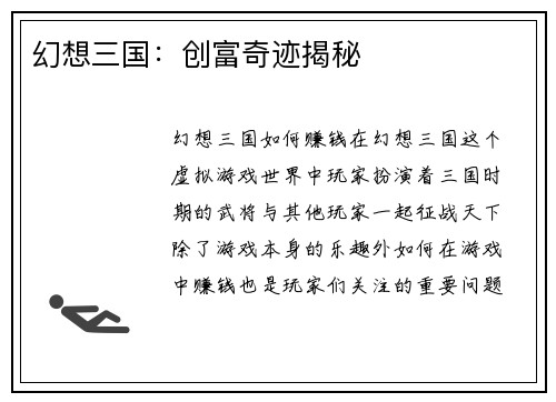 幻想三国：创富奇迹揭秘