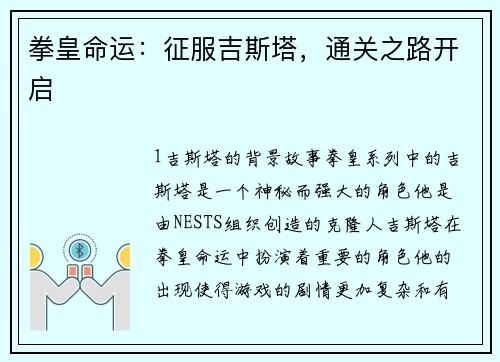 拳皇命运：征服吉斯塔，通关之路开启