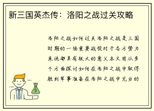 新三国英杰传：洛阳之战过关攻略