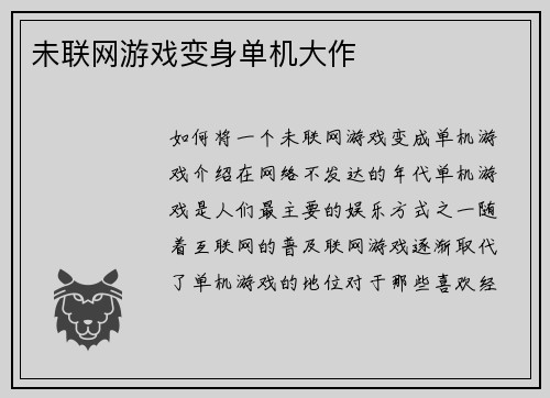 未联网游戏变身单机大作
