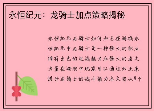 永恒纪元：龙骑士加点策略揭秘