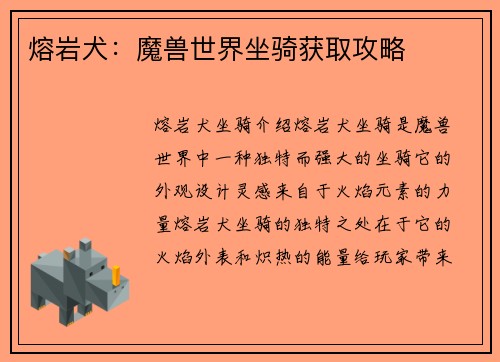 熔岩犬：魔兽世界坐骑获取攻略
