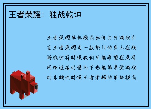王者荣耀：独战乾坤