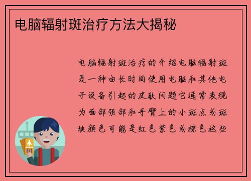 电脑辐射斑治疗方法大揭秘
