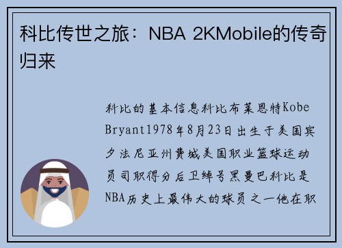 科比传世之旅：NBA 2KMobile的传奇归来
