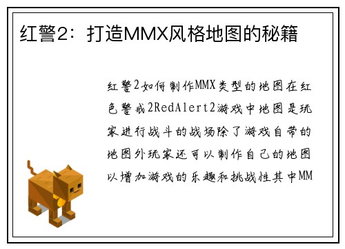 红警2：打造MMX风格地图的秘籍