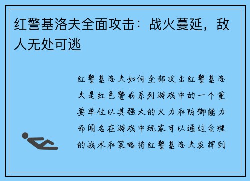 红警基洛夫全面攻击：战火蔓延，敌人无处可逃